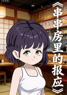 串串房里的报应