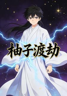 柚子渡劫