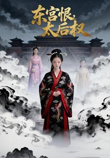 东宫恨，太后权