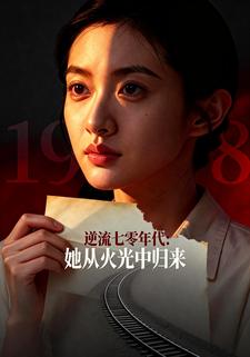 逆流七零年代：她从火光中归来