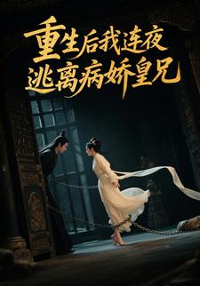 重生后我连夜逃离病娇皇兄
