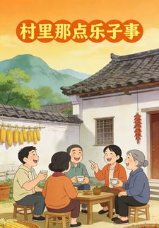 村里那点乐子事
