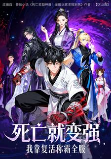 死亡就变强，我靠复活称霸全服