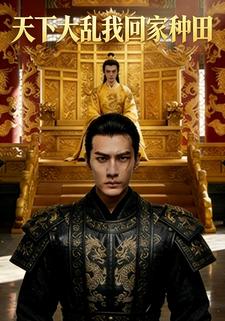 天下大乱我回家种田