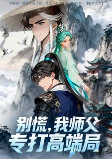 别慌，我师父专打高端局