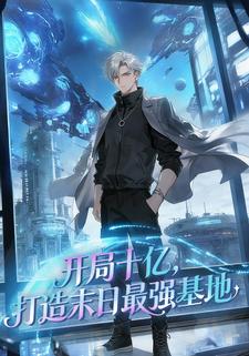 开局十亿，打造末世最强基地
