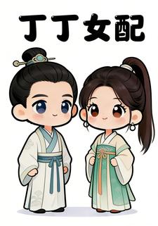 丁丁女配