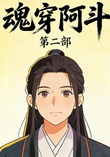 魂穿阿斗第二部