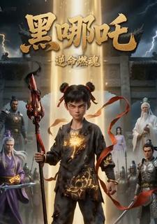 黑哪吒1：逆命燃魂