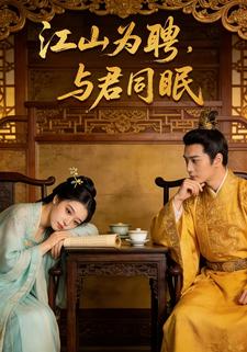 江山为聘，与君同眠