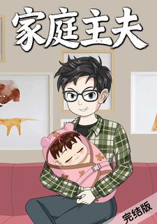 家庭主夫