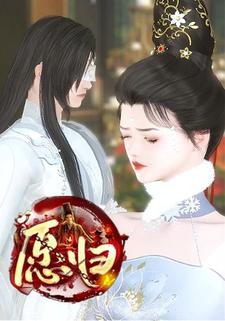 愿归