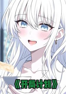 开局计划
