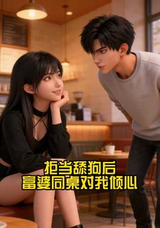 拒当舔狗后：富婆同桌对我倾心