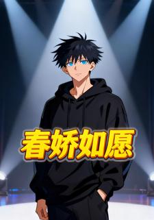 春娇如愿