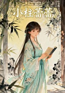 小柱蕾蕾
