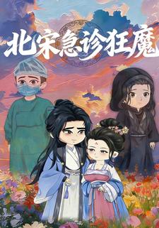 北宋急诊狂魔