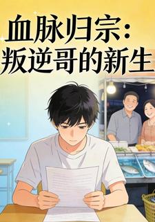 血脉归宗：叛逆哥的新生