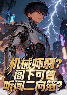 机械师弱？阁下可曾听闻二向箔？