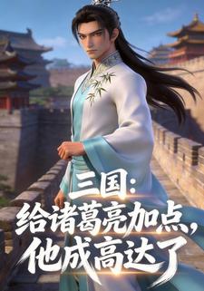 三国：给诸葛亮加点，他成高达了