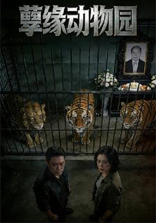 孽缘动物园