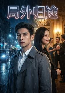 局外归途