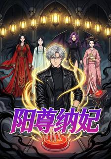 阳尊纳妃