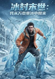 冰封末世：我从万载寒冰中醒来