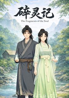 碎灵记