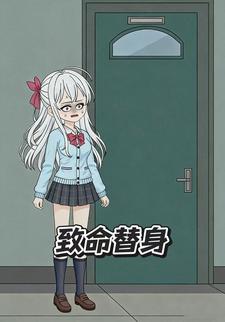 致命替身