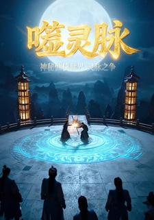 噬灵脉