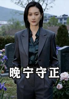 晚宁守正