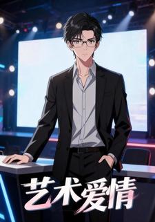 艺术爱情