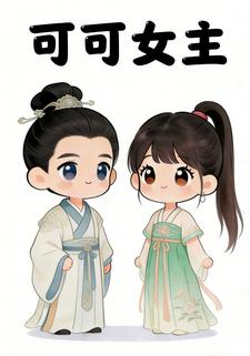 可可女主