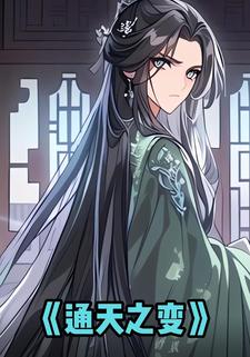 通天之变