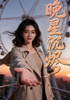 晚星沉烬