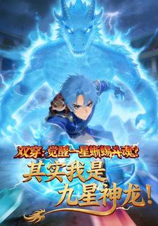 双穿觉醒一星蜥蜴斗魂，其实我是九星神龙