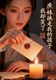 庶妹换走我的孩子，我却笑了
