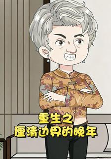 重生之厘清边界的晚年
