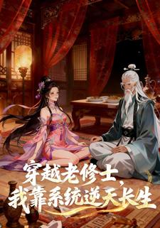 穿越老修士，我靠系统逆天长生