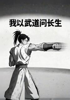 我以武道问长生