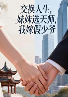 交换人生，妹妹选天师，我嫁假少爷
