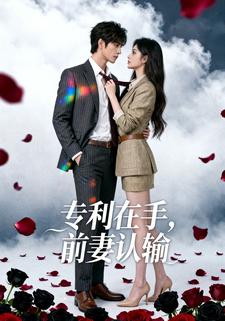 专利在手，前妻认输