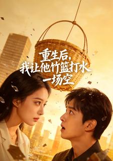 重生后，我让他竹篮打水一场空