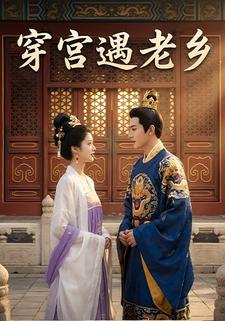 穿宫遇老乡