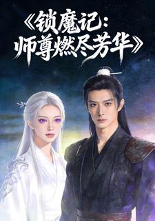 锁魔记：师尊燃尽芳华