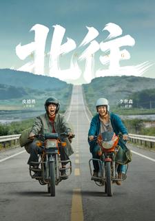 北往