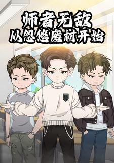 师者无敌：从忽悠废材开始