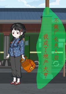不做厂长夫人后，我成了地产大亨