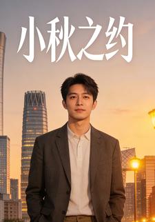 小秋之约